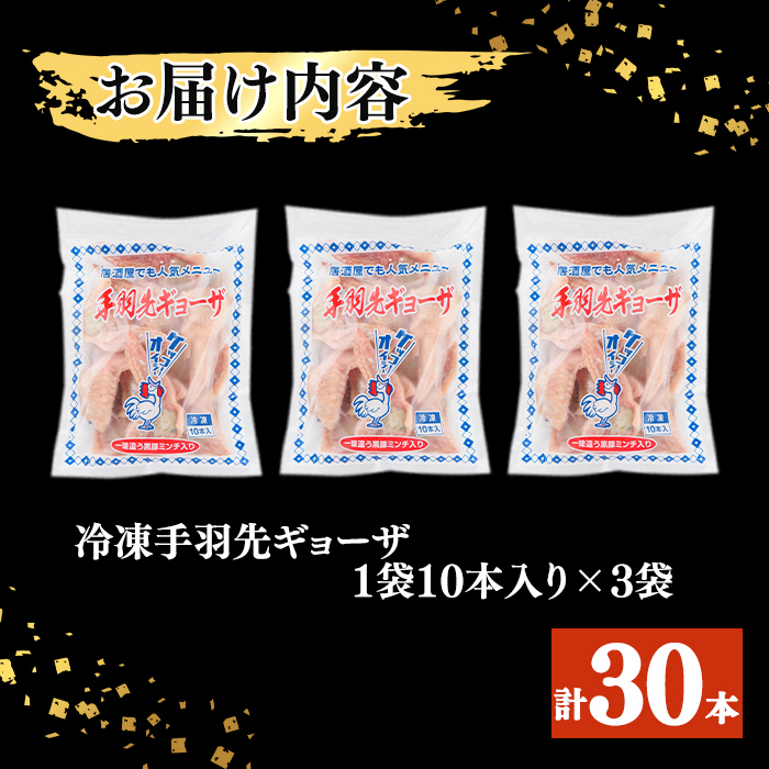 肉屋が作った！手羽先ギョーザ 計30本(10本×3袋) 鶏肉 手羽先 手羽餃子 餃子 唐揚げ おかず お弁当 時短 簡単調理 冷凍 a3-215