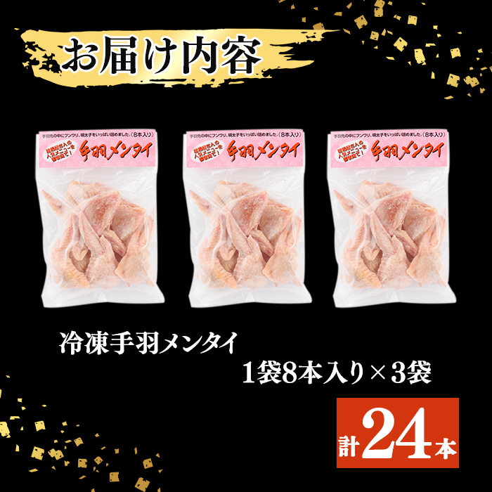 肉屋が作った！手羽メンタイ 計24本(8本×3袋) 鶏肉 手羽先 手羽餃子 餃子 明太子 唐揚げ おかず お弁当 時短 簡単調理 冷凍 a3-216