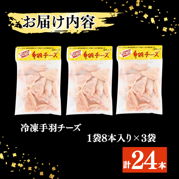 肉屋が作った！手羽チーズ 計24本(8本×3袋) 鶏肉 手羽先 手羽餃子 餃子 チーズ 唐揚げ おかず お弁当 時短 簡単調理 冷凍 a3-217
