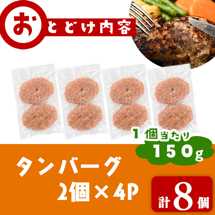 牛タン入りハンバーグ 計8個(150g×8個) ハンバーグ 牛タン 牛 豚 おかず お弁当 時短 冷凍 小分け a3-220