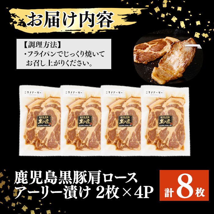 鹿児島県産 黒豚肩ロースのアーリー漬け 計8枚(2枚×4P)　豚肉 肩ロース 国産 保存 おかず お弁当 時短 簡単調理 冷凍 小分け a4-086