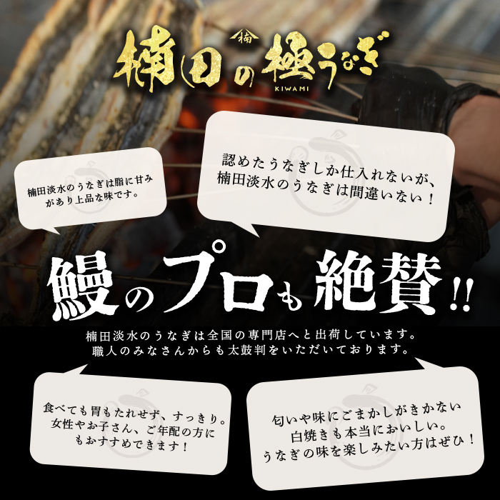楠田の極うなぎ蒲焼130g以上×1尾・白焼130g以上×1尾(計260g以上) 山椒付たれ 鰻 ウナギ 蒲焼 白焼き うな重 ひつまぶし 鹿児島 冷凍 おかず お祝い 食べ比べ a4-094