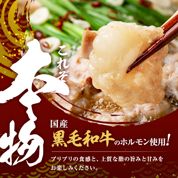国産黒毛和牛ホルモン もつ鍋セット(6～9人前) 黒毛和牛 肉 牛肉 国産 もつ鍋 モツ鍋 ホルモン タレ 鍋 焼肉 バーべキュー 小分け a4-100