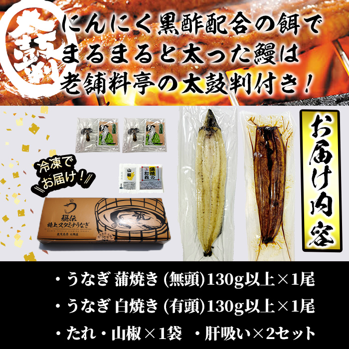 【数量限定】鹿児島県産！秘伝の特上スタミナうなぎ蒲焼き＆白焼きセット！＜計260g以上＞肝吸いセット！ a5-349