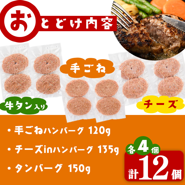 肉屋が作る！ハンバーグ3種食べ比べ 計12個(手ごねハンバーグ・チーズinハンバーグ・タンバーグ 各4個) 牛タン おかず 惣菜 お弁当 冷凍 a5-316