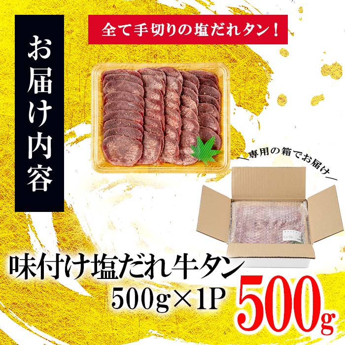 薄切り牛タン(500g×1P)  肉 牛肉 牛タン BBQ バーベキュー 焼肉 薄切り 塩味 タレ漬け a5-326