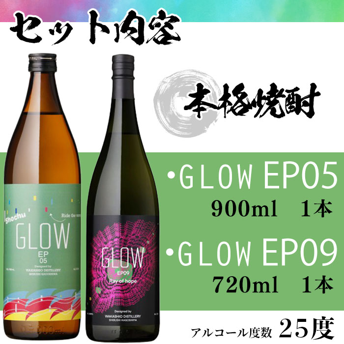 ＜入金確認後、2週間以内に発送!＞若潮酒造 本格焼酎＜GLOWシリーズ＞飲み比べセット(900ml・720ml 計2本!)GLOW EP05 GLOW EP09 芋焼酎 鹿児島 いも焼酎 水割り コーラ割 ソーダ割り フルーティー 本格焼酎 焼酎大賞 3連覇 短納期 a6-071-2w