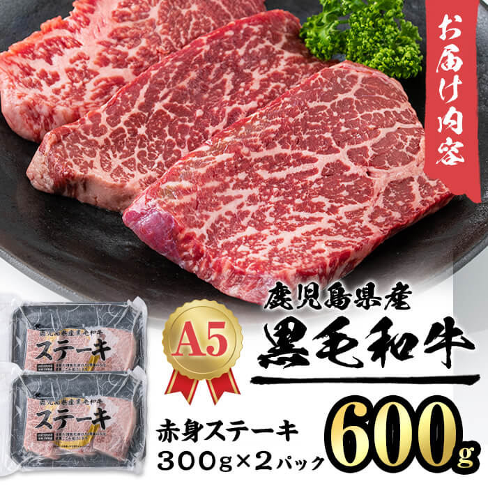 【小分け】＜A5等級＞鹿児島県産黒毛和牛 赤身ステーキ(300g×2パック・計600g) 肉 牛肉 鹿児島県産 国産 ステーキ 小分け 赤身 A5 黒毛和牛 全国和牛能力共進会 九州産 ヘルシー あっさり a8-080