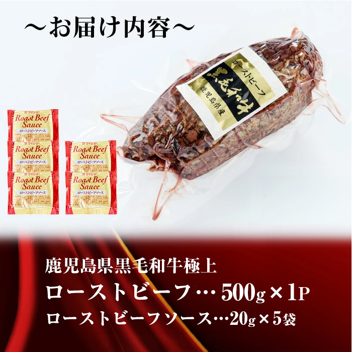 【鹿児島黒毛和牛】極上ローストビーフ(500g) 鹿児島県産 黒毛和牛 和牛 肉 牛肉 国産 ローストビーフ b0-170
