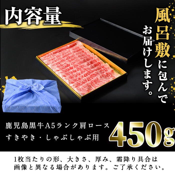 【ギフト対応】＜鹿児島黒牛A5ランク＞肩ロースすき焼きしゃぶしゃぶ用(450g) すきやき 牛すき 牛肉 牛 数量限定 霜降り スライス 肩ロース 国産 贈答 お中元 お歳暮 母の日 父の日 b0-192