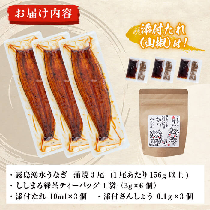 霧島湧水鰻3尾＆ししまるお茶セット 霧島湧水鰻(156g以上×3尾)＆緑茶ティーバッグ(3g×6個) 鹿児島県産 うなぎ ウナギ たれ タレ さんしょう 山椒 セット 緑茶 うな重 うな茶漬け b0-207