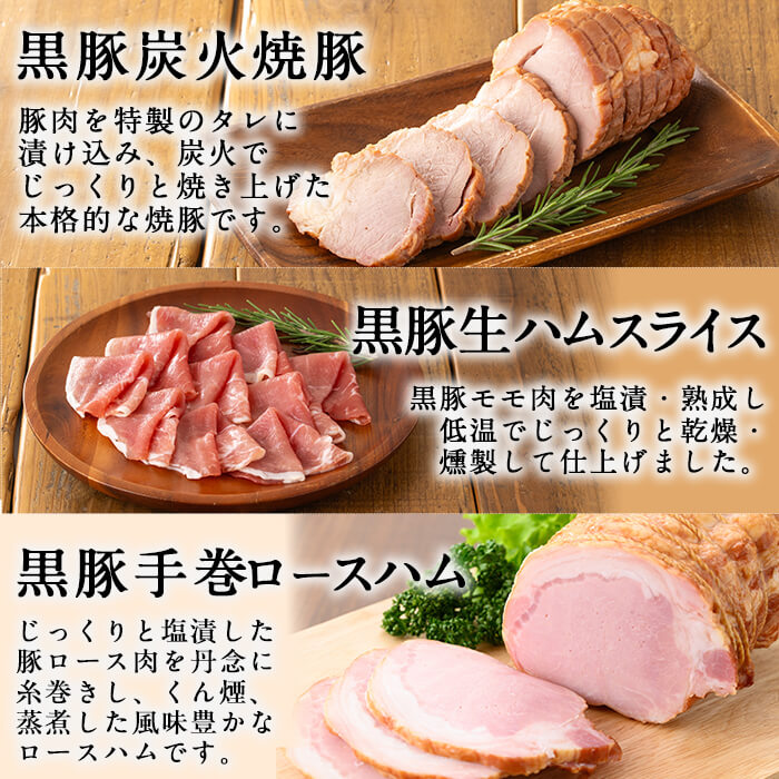 豚の飼養頭数日本一！鹿児島県産黒豚ハムセット1.4kg超！(黒豚手巻ロースハム約700g・黒豚黒豚MEGUMIウインナー3種 プレーン・ジンジャー・ガーリック各1P(144g)・黒豚生ハムスライス100g・黒豚炭火焼豚220g) 小分け 黒豚 鹿児島県産 b2-028