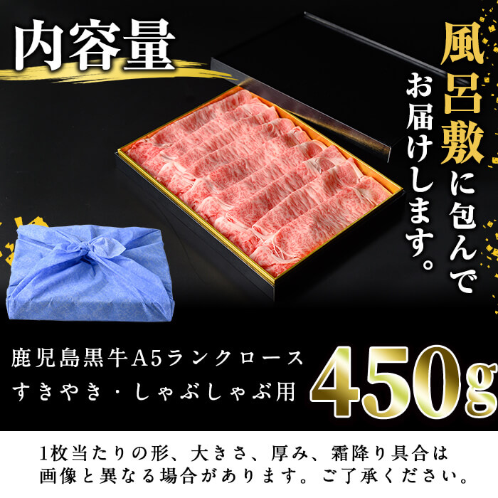 【ギフト対応】＜鹿児島黒牛A5ランク＞ロースすき焼きしゃぶしゃぶ用(450g) すきやき 牛すき 牛肉 牛 数量限定 霜降り スライス 肩ロース 国産 贈答 お中元 お歳暮 母の日 父の日 b4-009