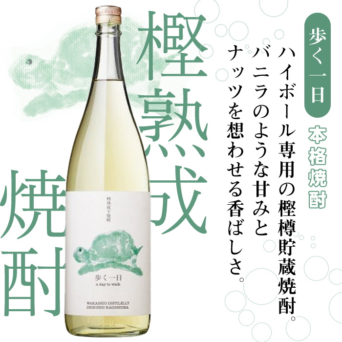 ＜入金確認後、2週間以内に発送！＞若潮酒造 本格焼酎・スピリッツ＜一日シリーズ＞飲み比べセット 720ml×4本！歩く一日 跳ねる一日 躍る一日 笑う一日 芋焼酎 鹿児島 むぎ焼酎 いも焼酎 ハイボールにもぴったり樽熟成焼酎 本格焼酎 b4-011-2w