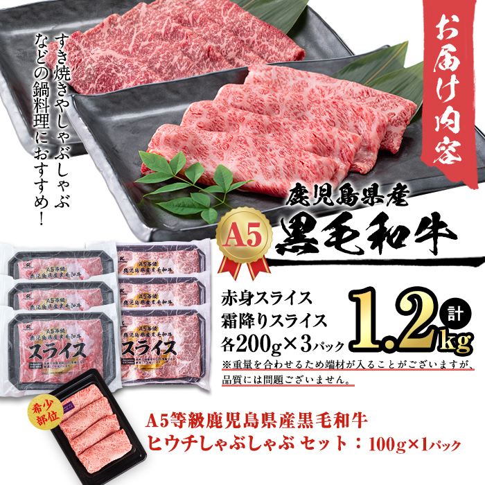 【小分け】＜A5等級＞鹿児島県産黒毛和牛 すき焼きしゃぶしゃぶセット(霜降りスライス・赤身スライス各200g×3P ヒウチしゃぶしゃぶセット) 牛肉 肉 小分け 鹿児島県産 国産 A5 すき焼き すきやき しゃぶしゃぶ 黒毛和牛 赤身 霜降り 食べ比べ 【志布志市制20周年記念】 b6-022-huc
