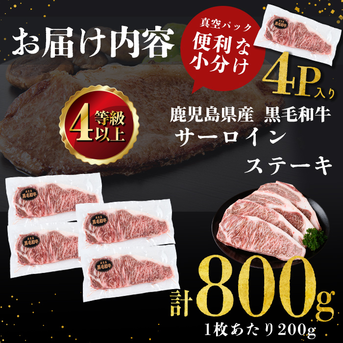 【数量限定】鹿児島県産黒毛和牛サーロインステーキ 200g×4枚 黒毛和牛 和牛 牛肉 A4等級 サーロインステーキ サーロイン ステーキ 霜降り 数量限定 九州産 国産 b7-011