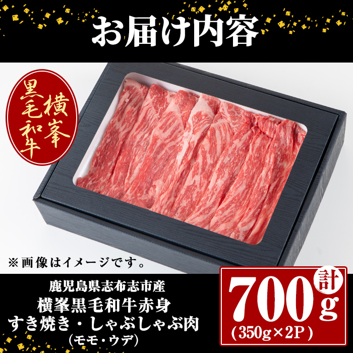 鹿児島県志布志市産横峯黒毛和牛の赤身すき焼き・しゃぶしゃぶ肉(計700g・350g×2P) 鹿児島県産 国産 牛肉 牛 スライス 希少牛 モモ ウデ バーベキュー BBQ すき焼き しゃぶしゃぶ c0-120
