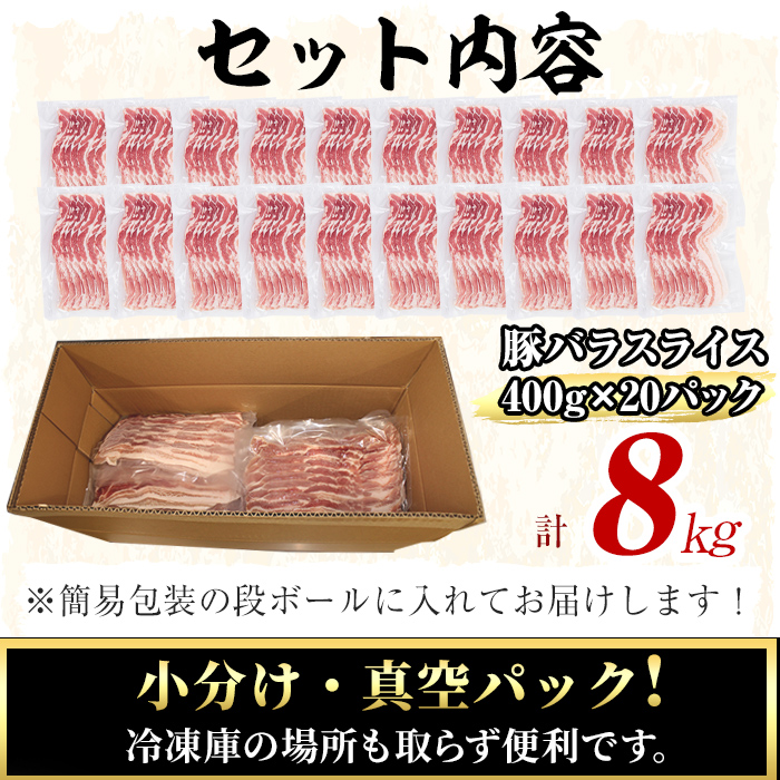 【工場直送 業務用】九州産豚バラスライス＜計8kg(400g×20P)＞ 肉 豚肉 豚バラ 豚バラ肉 スライス 冷凍 国産 九州産 小分け 真空パック c5-038