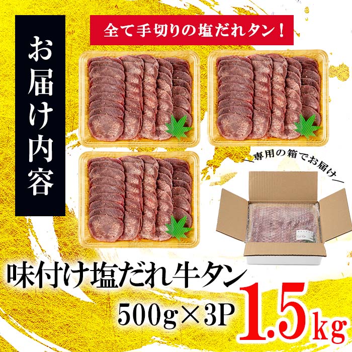 薄切り牛タン(500g×3P) 計1.5kg 肉 牛肉 牛タン BBQ バーベキュー 焼肉 薄切り 塩味 タレ漬け e5-003