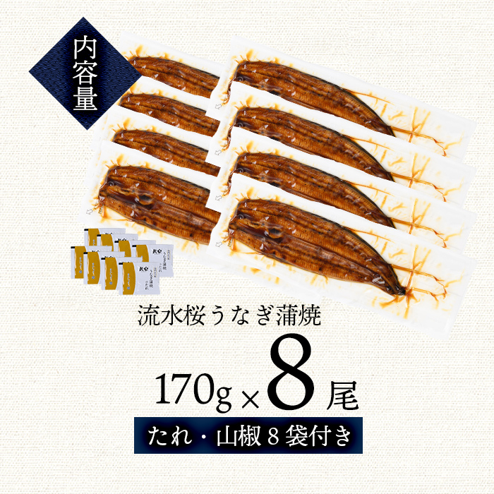 熟練の技が冴える！うなぎの柳澤 流水桜うなぎの蒲焼き8尾(計1360g) f0-023