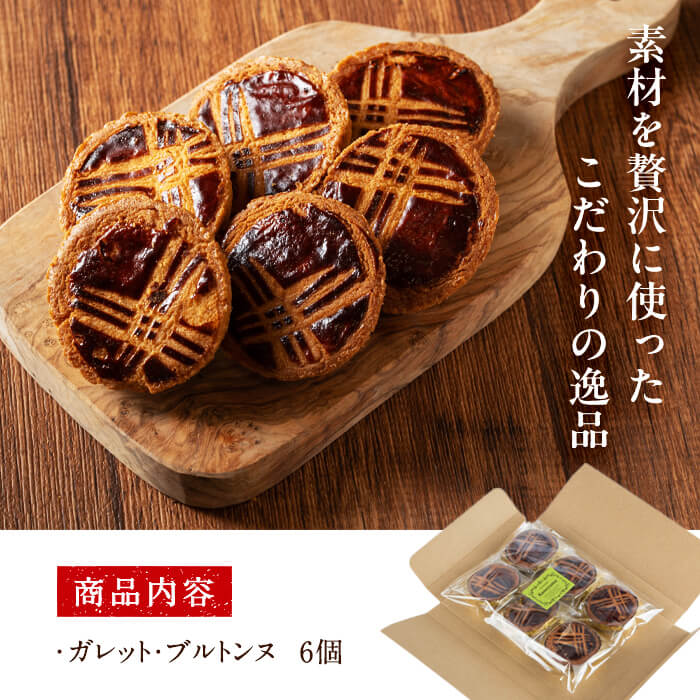 メール便でお届け！ガレット・ブルトンヌ(6個) 洋菓子 お菓子 おやつ 焼き菓子 スイーツ スウィーツ p7-037