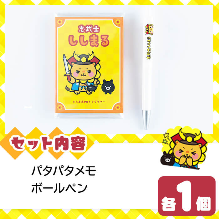 志武士ししまる パタパタメモ＆ボールペンセット！ ご当地キャラ ゆるキャラ キャラクター マスコットキャラクター ペン メモ帳 かわいい ミニ p7-032