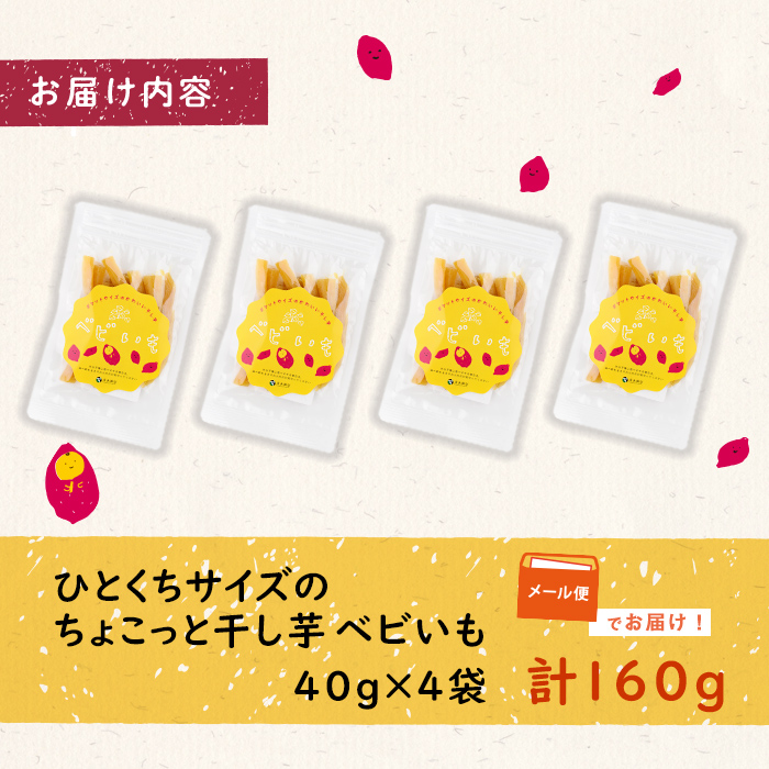 ひとくちサイズのちょこっと干し芋「ベビいも」40g×4袋(計160g) さつまいも さつま芋 ほしいも 干しいも 国産 九州産 鹿児島県産 小分け スイーツ 干し芋 紅はるか スティック p5-053