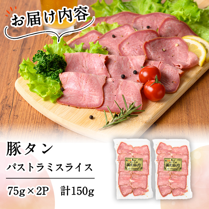 豚タンパストラミスライス 計150g(75g×2P) 小分け 薄切り タン 豚タン 豚肉 国産 おつまみ 焼肉 味付け済み 加熱済み アウトドア BBQ バーベキュー p7-040