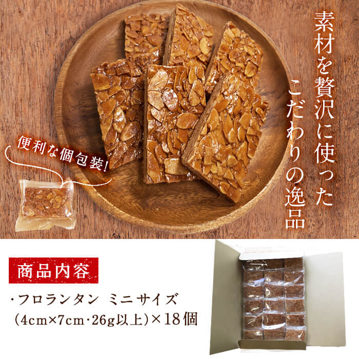 メール便でお届け！フロランタン(ミニサイズ)18個入り 洋菓子 お菓子 おやつ 焼き菓子 スイーツ スウィーツ 常温 p9-024