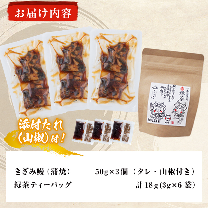 鹿児島県産 きざみ鰻3p(計150g以上)×緑茶セット うなぎ 鰻 ウナギ きざみ鰻 真空パック うな丼 ひつまぶし お茶 茶 緑茶 ティーバッグ セット a1-034