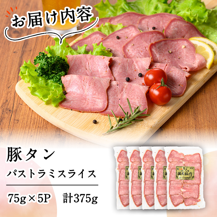豚タンパストラミスライス 計375g(75g×5P) 小分け 薄切り タン 豚タン 豚肉 国産 おつまみ 焼肉 味付け済み 加熱済み アウトドア BBQ バーベキュー p9-030