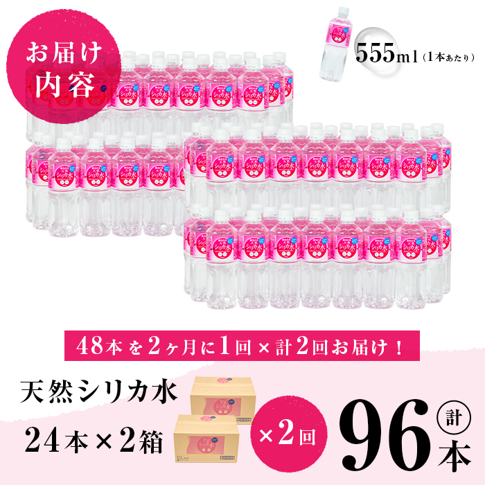 【定期便・全2回】天然シリカ水 555ml 48本(2ケース)×2回 計53L超 t0024-004