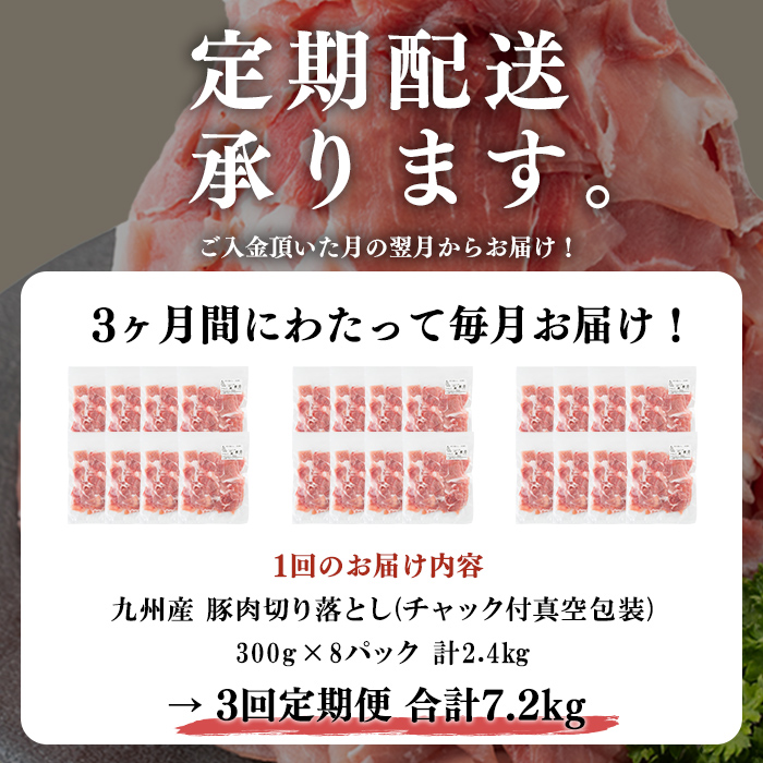 【定期便 全3回】【訳あり・生産者応援企画】九州産 豚切り落とし肉＜計7.2kg・2.4kg×3回＞ 豚肉 ぶた肉 肉 国産 九州産 切り落とし 切落し 小分け 真空パック チャック付き 野菜炒め 豚丼 カレー t0036-006