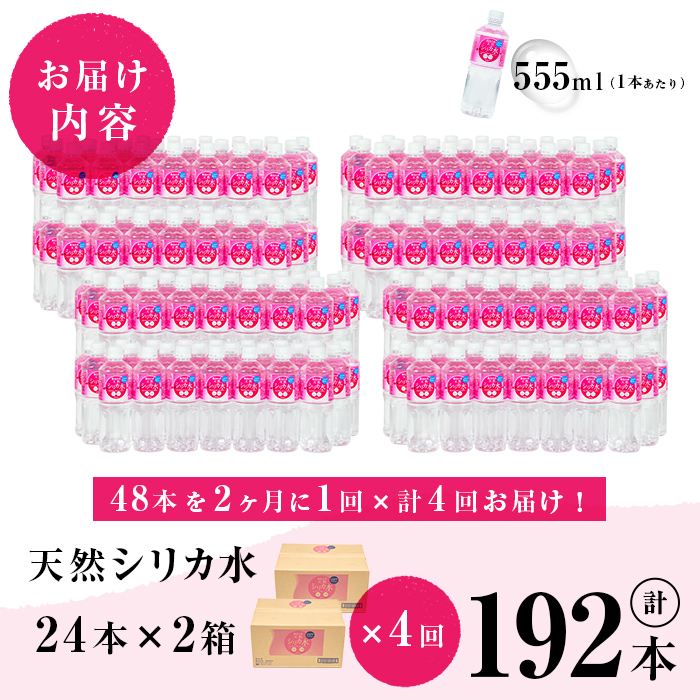 【定期便・全4回】天然シリカ水 555ml 48本(2ケース)×4回 計106L超 t0048-007