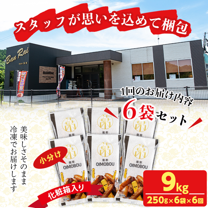 【定期便・全6回】薩摩おいも棒セット(計9kg・250g×6袋×6回) さつまいも さつま芋 大学芋 国産 九州産 鹿児島県産 冷凍 小分け スイーツ お菓子 アイス ランキング 人気 定期便 頒布会 t006-012