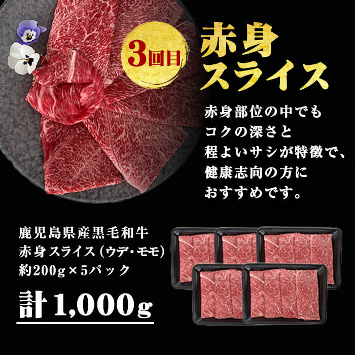 【定期便・全3回】全てA5等級！黒毛和牛スライス定期便(肩ロース1,000g・赤身1,000g・特選1,200g 合計3.2kg) 鹿児島県産 黒毛和牛 国産 肉 牛肉 赤身 霜降り すき焼き しゃぶしゃぶ 冷凍 小分け 定期便 t006-014