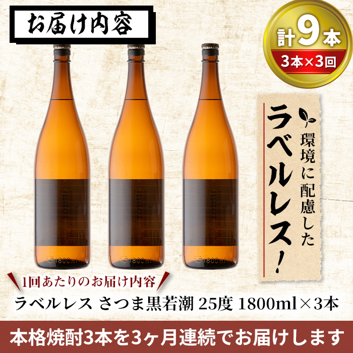 訳あり】《定期便・全3回》ラベルレス鹿児島本格芋焼酎 さつま黒若潮 1.8L 計9本(3本×3回) t0063-001: 志布志市ANAのふるさと納税