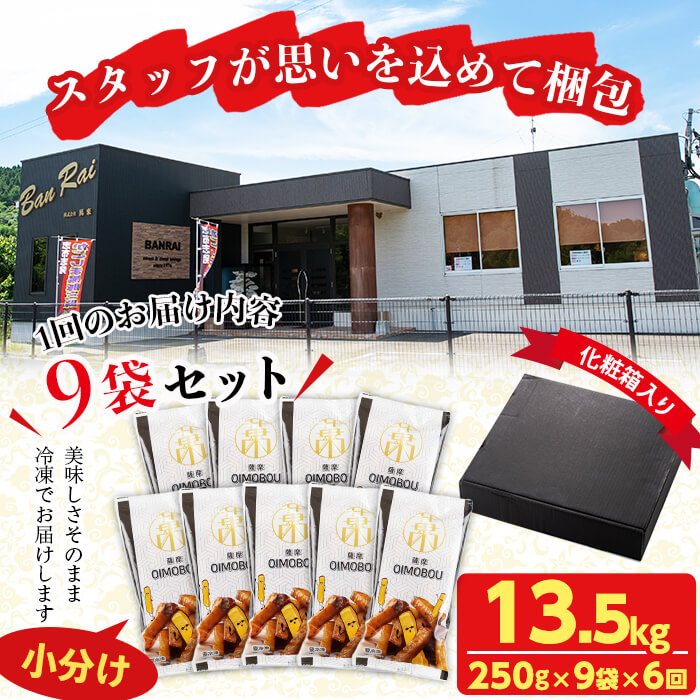 【定期便・全6回】薩摩おいも棒セット(計13.5kg・250g×9袋×6回) さつまいも さつま芋 大学芋 国産 九州産 鹿児島県産 冷凍 小分け スイーツ お菓子 アイス ランキング 人気  定期便 頒布会 t0072-003