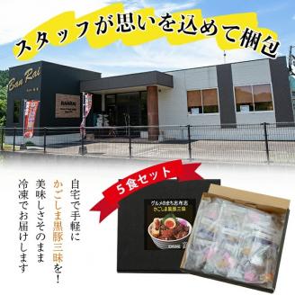 グランプリの味をお家で堪能！鹿児島県産黒豚使用 黒豚三昧丼セット(5食入) a4-041