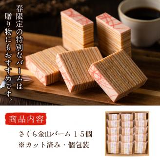 【春限定】サクラ咲く！本格手焼きさくら金山バーム15個(カット済み・個包装) a4-044