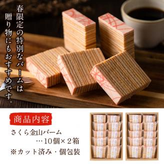 【春限定】サクラ咲く！本格手焼きさくら金山バーム計20個(カット済み・10個×2箱) a5-134