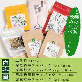 茶畑直送　飲み比べ！バラエティーセット a5-018