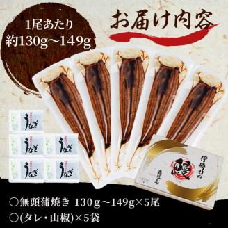 鹿児島県産 伊崎田のうなぎ蒲焼 ＜130g以上＞× 5尾(計650g以上) b8-033
