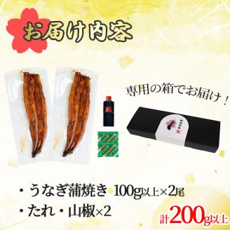 桜林養鰻のうなぎ蒲焼 計200g以上(100g以上×2尾) a3-195