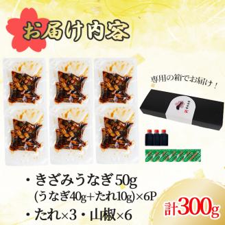 桜林養鰻のきざみうなぎ計300g(きざみうなぎ50g(うなぎ40g＋たれ10g)×6P) a2-079