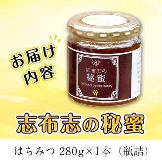日本みつばちの純粋蜂蜜＜志布志の秘蜜＞(280g×1本) a3-179