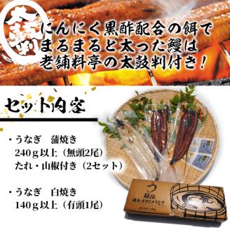 【数量限定】鹿児島県産！秘伝の特上スタミナうなぎ蒲焼き＆白焼き＜計3尾・計380g以上＞  b0-214