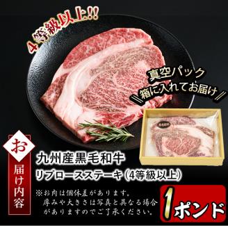 【訳あり 生産者応援企画】【数量限定】九州産黒毛和牛1ポンドリブロースステーキ(4等級以上・計454g以上) a4-058