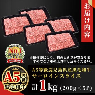 「牛肉の王様」A5等級鹿児島県産黒毛和牛サーロインスライス1kg(200g×5パック)！ b7-015