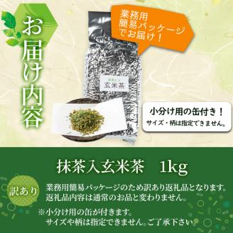 志布志の抹茶入香ばし玄米茶 業務用1kg(小分け用缶付き) a0-350